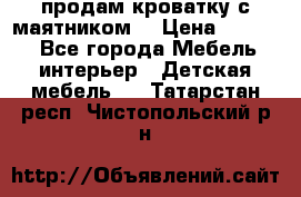 продам кроватку с маятником. › Цена ­ 3 000 - Все города Мебель, интерьер » Детская мебель   . Татарстан респ.,Чистопольский р-н